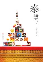 泰好吃了 泰国美食地图