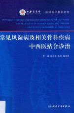 常见风湿病及相关骨科疾病中西医结合诊治