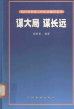 谋大局 谋长远