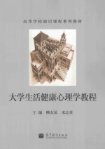 大学生活健康心理学教程