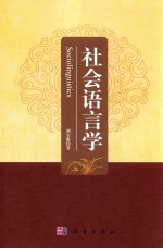 社会语言学