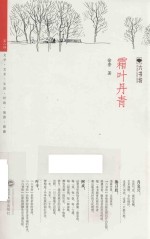 六书坊 霜叶丹青