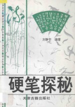硬笔探秘