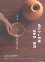 我有个好故事,就要你一碗酒