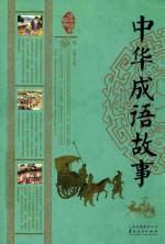 中华经典藏书 中华成语故事