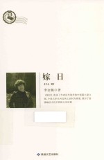 鲁迅文学院精品文丛 恰同学芳华 嫁日