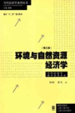 环境与自然资源经济学 第3版