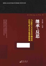 继承与反思 马克思主义文艺美学观念对中国当代文艺学建设的影响