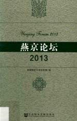 燕京论坛 2013