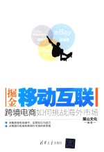 掘金移动互联 跨境电商如何挑战海外市场