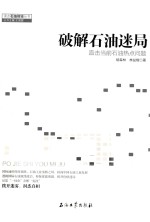 破解石油迷局 直击当前石油热点问题