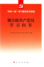做合格共产党员学习问答