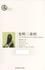 鲁迅文学院精品文丛 恰同学芳华 光明三重唱