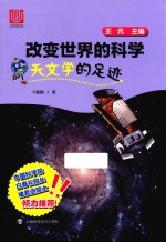 改变世界的科学丛书 天文学的足迹