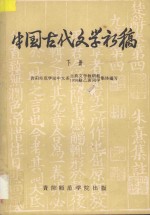 中国古代文学初稿 下
