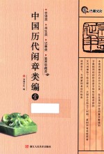 中国历代闲章类编 1 吉语类 肖生类 记事类 鉴赏收藏类