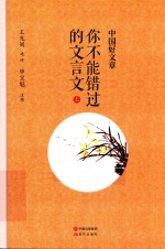 中国好文章 你不能错过的文言文 上