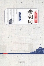 民国趣读 老胡同