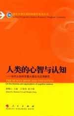 人类的心智与认知 当代认知科学重大理论与应用研究