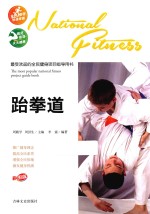最受欢迎的全民健身项目指导用书 跆拳道 彩图版