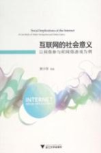 互联网的社会意义 以网络参与和网络游戏为例