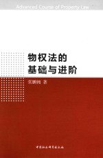 物权法的基础与进阶