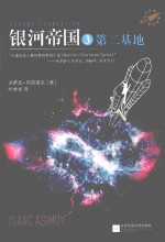 读客全球顶级畅销小说文库 银河帝国 3 第二基地