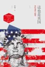 这也是美国 我的观察与随想