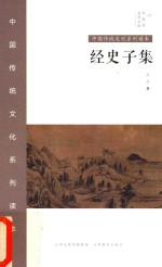 中国秀·中国传统文化系列读本 经史子集