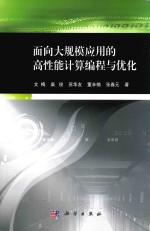 面向大规模应用的高性能计算编程优化