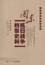闽东抗日战争档案史料 第1辑 经济游击队
