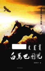 白马巴图儿 吴刚思汗军旅小说集