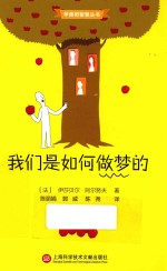 苹果树智慧丛书 我们是如何做梦的