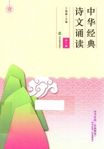 中华经典诗文诵读 第1卷