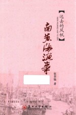 南黄海渔事 远去的风帆