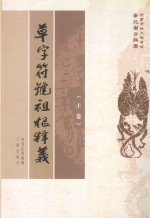 草字符号祖根释义 上