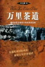 万里茶道 康熙皇帝与彼得大帝的商贸往事