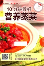 10分钟做好营养蒸菜