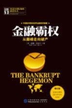 金融霸权 从巅峰走向破产