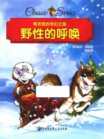 精灵鼠的奇幻之旅 野性的呼唤