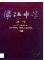 濠江中学校刊 1984