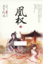 凰权 4