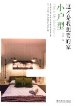 这才是我想要的家 小户型