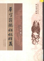 草字符号祖根释义 下