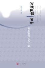 万倾纵我一苇如 陈东有博文八十篇