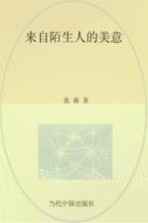 有思文丛 来自陌生人的美意