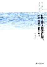 世界主要大国海洋经略 经验教训与历史启示