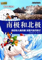 麦田漫画屋·小恐龙杜里世界大冒险 9 南极和北极 因纽特人高吉童 冰雪大陆历险记
