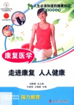 康复医学 走进康复 人人健康