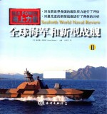 全球海军和新型战舰 2